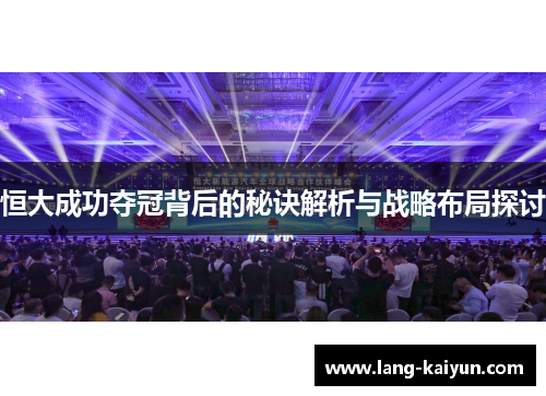 恒大成功夺冠背后的秘诀解析与战略布局探讨