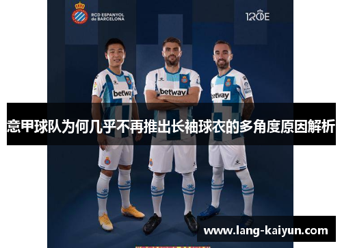 意甲球队为何几乎不再推出长袖球衣的多角度原因解析