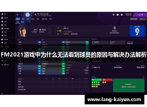 FM2021游戏中为什么无法看到球员的原因与解决办法解析