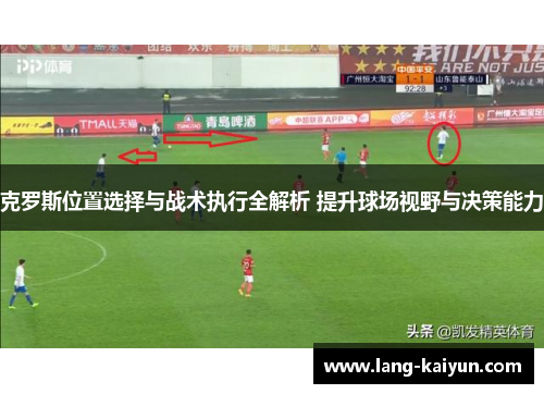 克罗斯位置选择与战术执行全解析 提升球场视野与决策能力