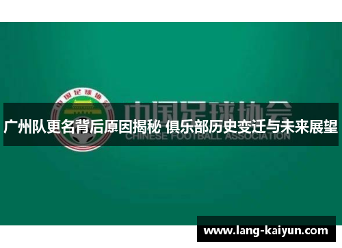 广州队更名背后原因揭秘 俱乐部历史变迁与未来展望