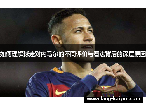 如何理解球迷对内马尔的不同评价与看法背后的深层原因