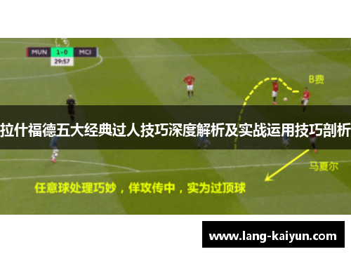 拉什福德五大经典过人技巧深度解析及实战运用技巧剖析