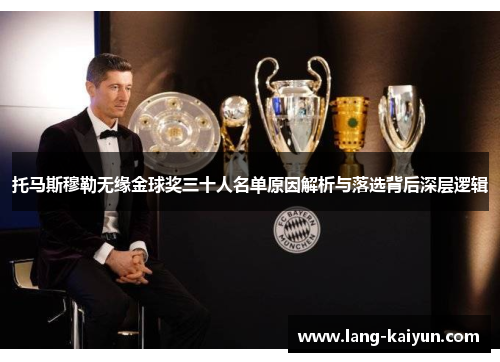 托马斯穆勒无缘金球奖三十人名单原因解析与落选背后深层逻辑