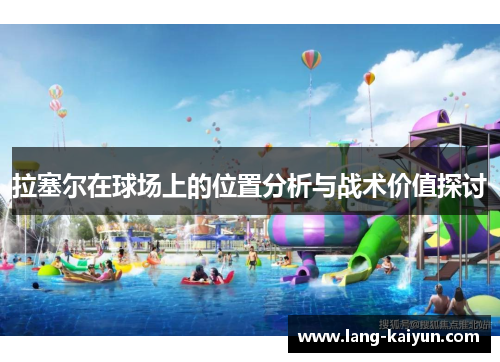 拉塞尔在球场上的位置分析与战术价值探讨