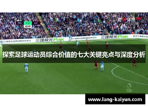 探索足球运动员综合价值的七大关键亮点与深度分析