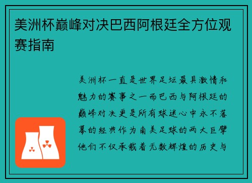 美洲杯巅峰对决巴西阿根廷全方位观赛指南