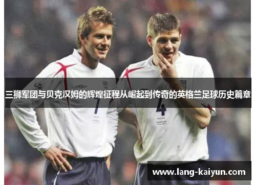 三狮军团与贝克汉姆的辉煌征程从崛起到传奇的英格兰足球历史篇章