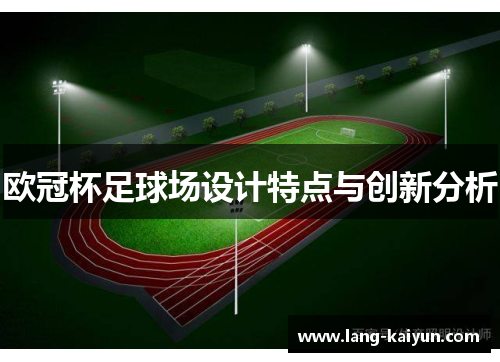 欧冠杯足球场设计特点与创新分析