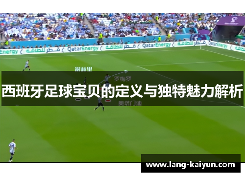 西班牙足球宝贝的定义与独特魅力解析