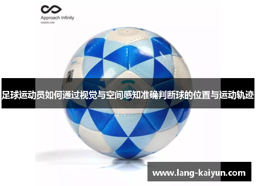 足球运动员如何通过视觉与空间感知准确判断球的位置与运动轨迹