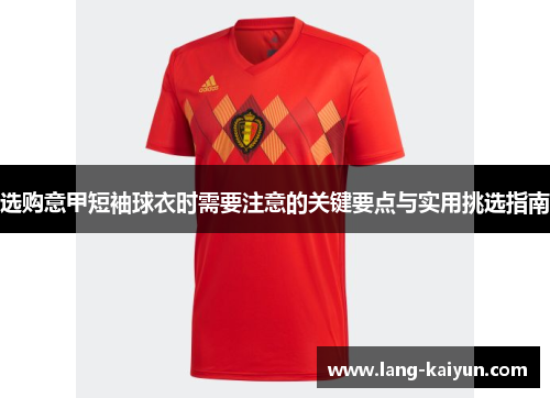 选购意甲短袖球衣时需要注意的关键要点与实用挑选指南