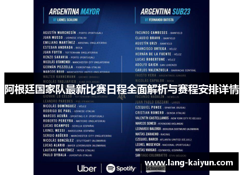 阿根廷国家队最新比赛日程全面解析与赛程安排详情