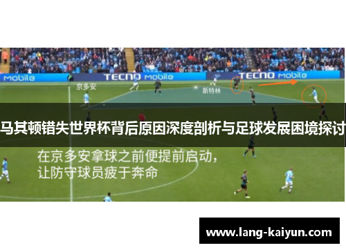 马其顿错失世界杯背后原因深度剖析与足球发展困境探讨