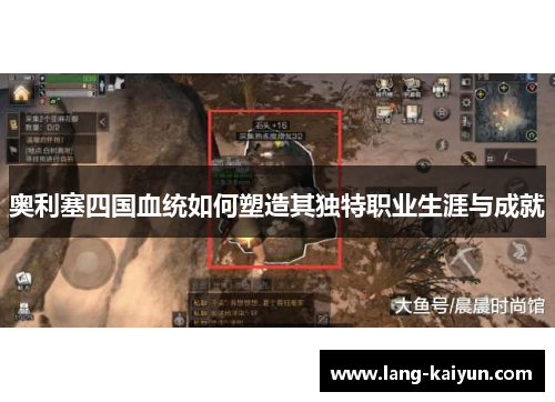 奥利塞四国血统如何塑造其独特职业生涯与成就