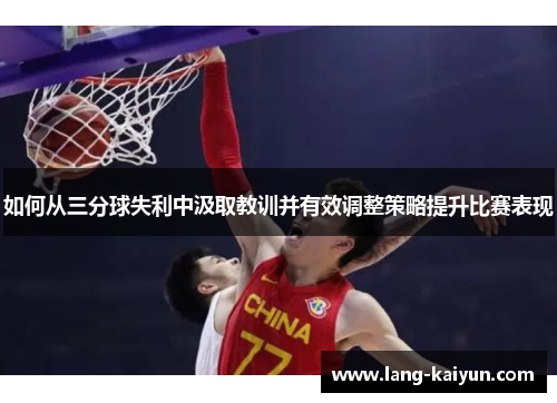 如何从三分球失利中汲取教训并有效调整策略提升比赛表现