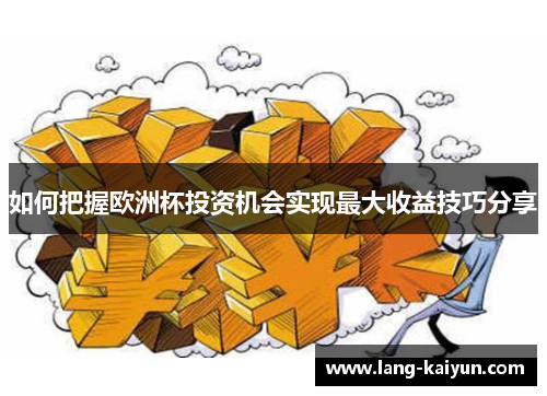 如何把握欧洲杯投资机会实现最大收益技巧分享