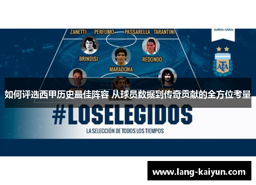 如何评选西甲历史最佳阵容 从球员数据到传奇贡献的全方位考量