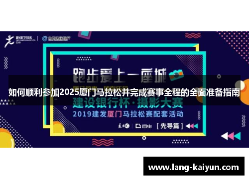 如何顺利参加2025厦门马拉松并完成赛事全程的全面准备指南