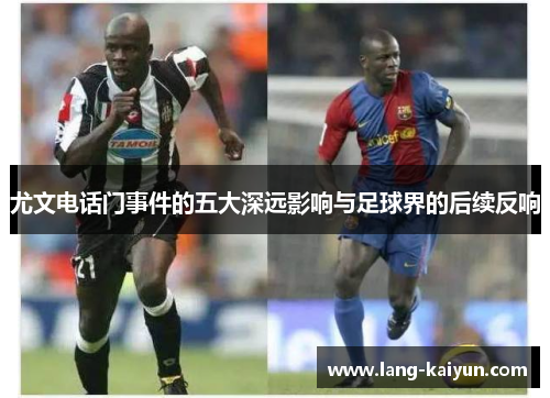 尤文电话门事件的五大深远影响与足球界的后续反响