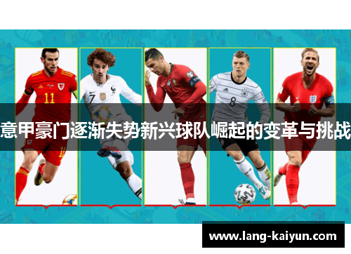 意甲豪门逐渐失势新兴球队崛起的变革与挑战