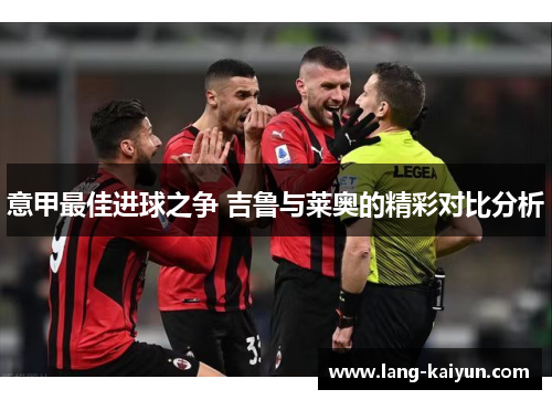 意甲最佳进球之争 吉鲁与莱奥的精彩对比分析