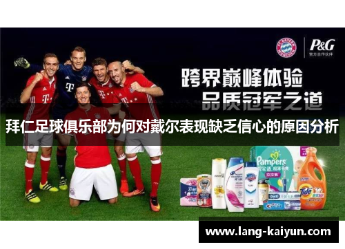 拜仁足球俱乐部为何对戴尔表现缺乏信心的原因分析