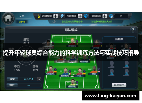 提升年轻球员综合能力的科学训练方法与实战技巧指导