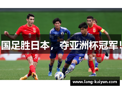 国足胜日本，夺亚洲杯冠军！