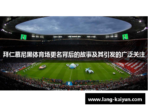 拜仁慕尼黑体育场更名背后的故事及其引发的广泛关注