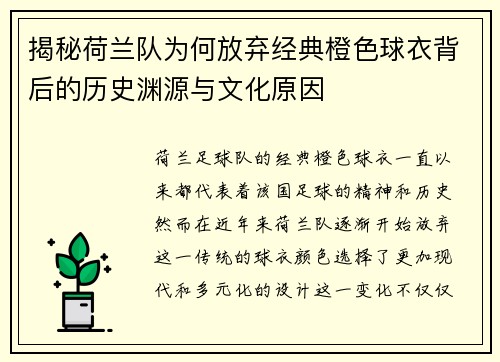 揭秘荷兰队为何放弃经典橙色球衣背后的历史渊源与文化原因