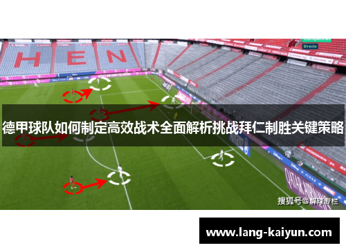 德甲球队如何制定高效战术全面解析挑战拜仁制胜关键策略