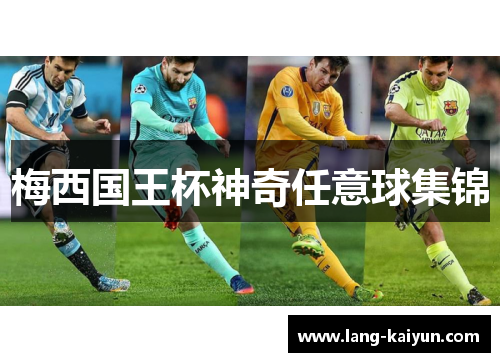 梅西国王杯神奇任意球集锦