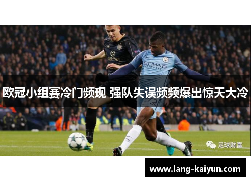 欧冠小组赛冷门频现 强队失误频频爆出惊天大冷