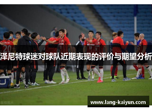 泽尼特球迷对球队近期表现的评价与期望分析