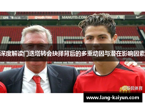 深度解读门迭塔转会抉择背后的多重动因与潜在影响因素