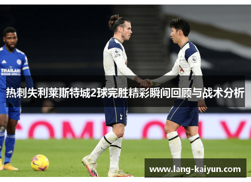 热刺失利莱斯特城2球完胜精彩瞬间回顾与战术分析