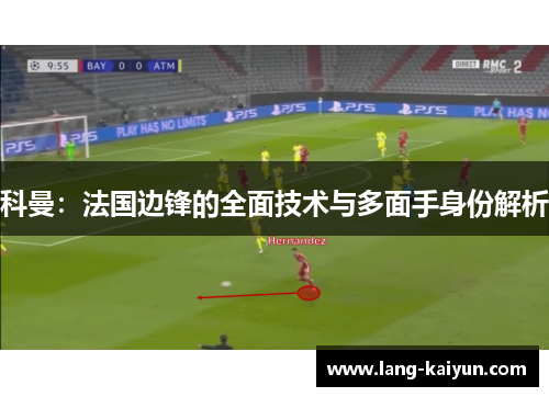 科曼：法国边锋的全面技术与多面手身份解析