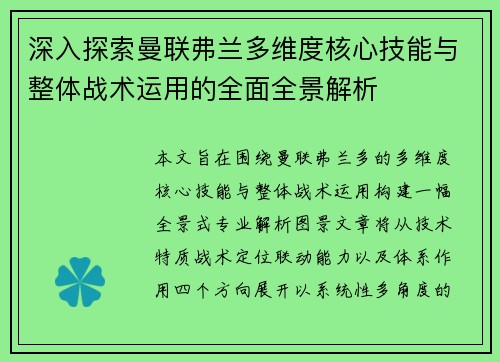 深入探索曼联弗兰多维度核心技能与整体战术运用的全面全景解析