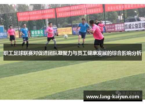 职工足球联赛对促进团队凝聚力与员工健康发展的综合影响分析