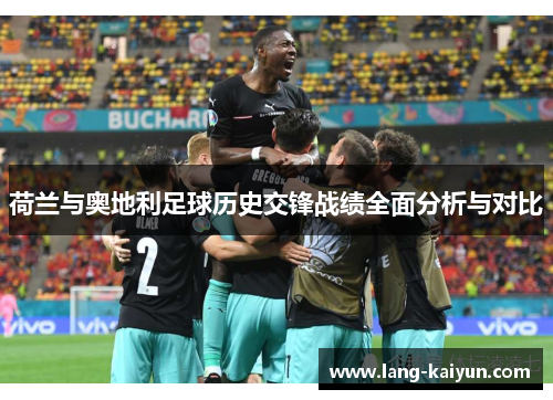 荷兰与奥地利足球历史交锋战绩全面分析与对比