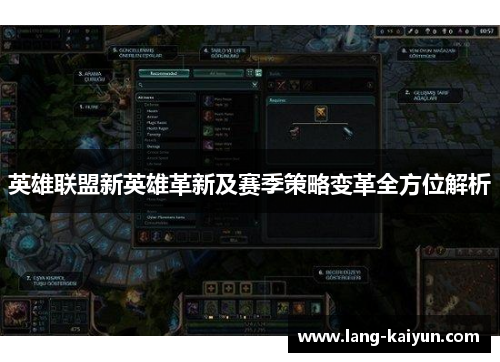 英雄联盟新英雄革新及赛季策略变革全方位解析