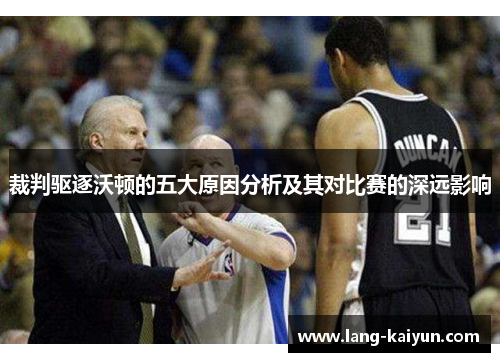 裁判驱逐沃顿的五大原因分析及其对比赛的深远影响