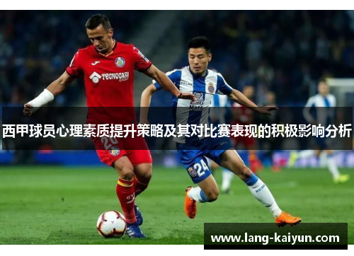 西甲球员心理素质提升策略及其对比赛表现的积极影响分析