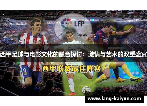 西甲足球与电影文化的融合探讨：激情与艺术的双重盛宴
