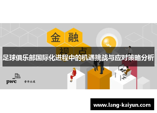 足球俱乐部国际化进程中的机遇挑战与应对策略分析