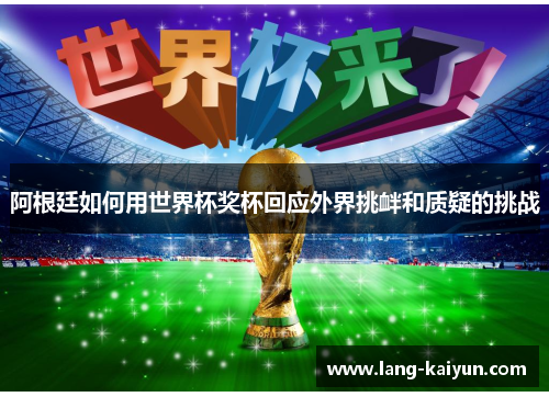 阿根廷如何用世界杯奖杯回应外界挑衅和质疑的挑战