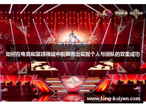 如何在电竞和篮球领域中脱颖而出实现个人与团队的双重成功