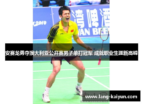 安赛龙勇夺澳大利亚公开赛男子单打冠军 成就职业生涯新高峰 安赛龙勇夺澳大利亚公开赛男子单打冠军 成就职业生涯新高峰