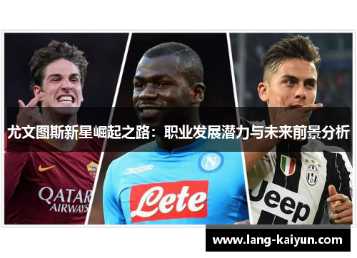 尤文图斯新星崛起之路：职业发展潜力与未来前景分析